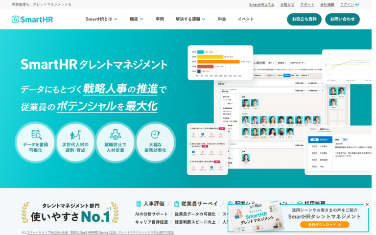 SmartHR タレントマネジメント