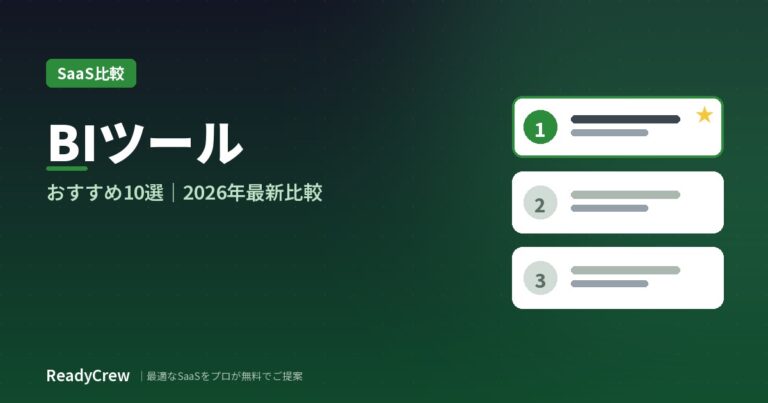 BIツールおすすめ10選｜タイプ・料金で徹底比較【2026年最新】