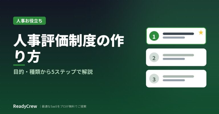 人事評価制度の作り方｜目的・種類から5ステップで解説