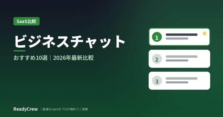 ビジネスチャット おすすめ10選｜比較表付き【2026年最新版】