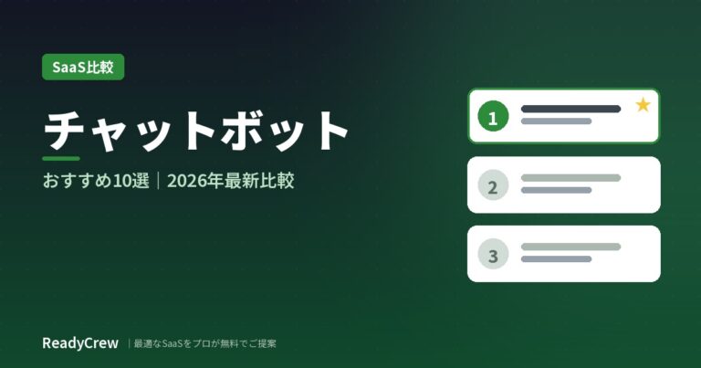 チャットボットおすすめ10選｜AI型・シナリオ型を用途・料金で徹底比較【2026年最新】