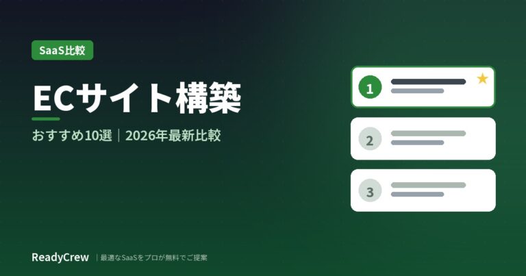 ECサイト構築サービスおすすめ10選｜タイプ・料金で徹底比較【2026年最新】