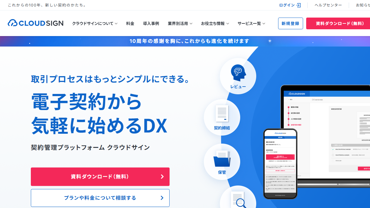 クラウドサインの公式サイト