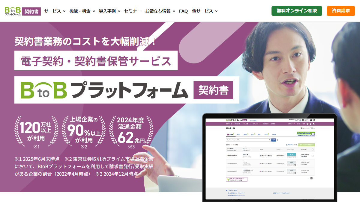 BtoBプラットフォーム契約書の公式サイト