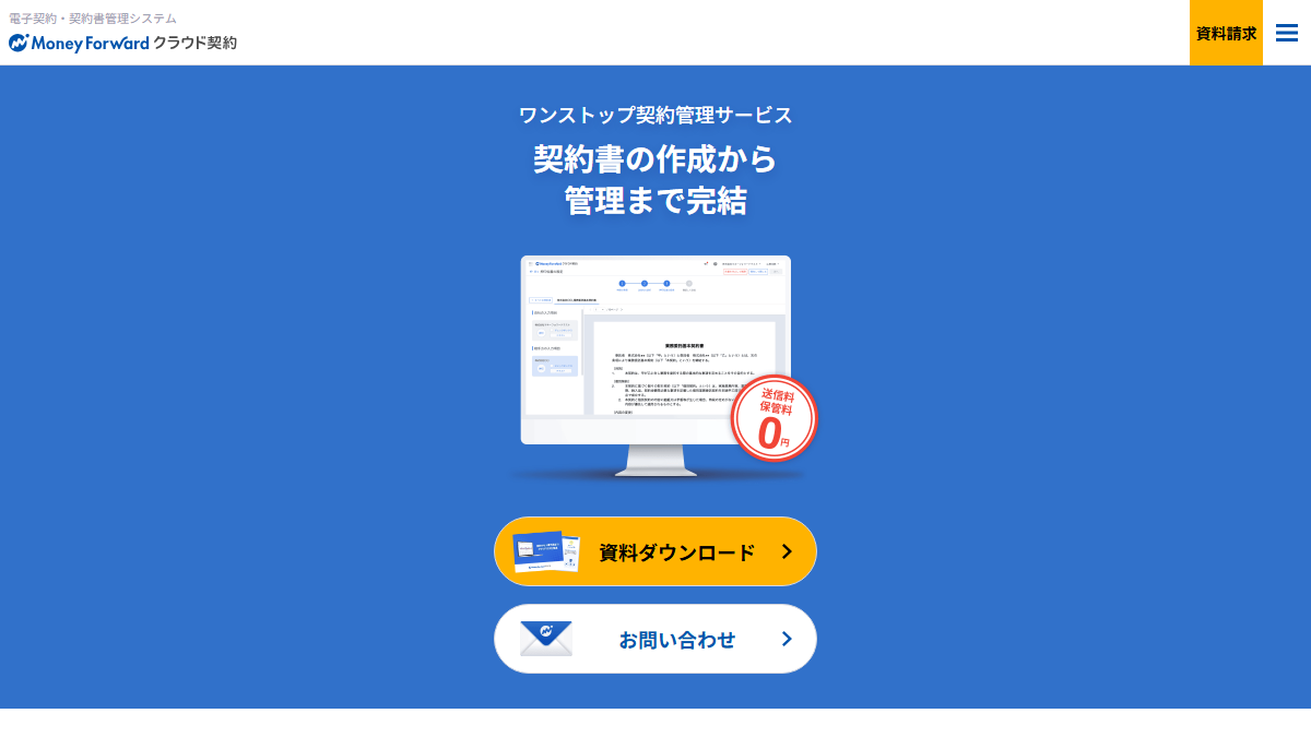 マネーフォワード クラウド契約の公式サイト