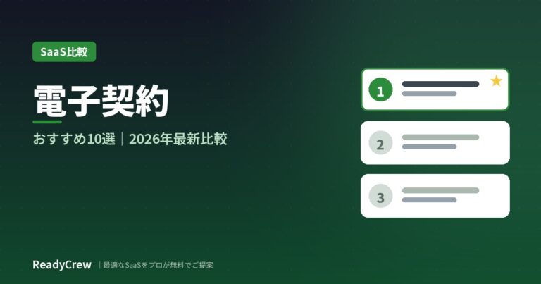 電子契約サービスおすすめ10選｜料金・署名方式で徹底比較【2026年最新】