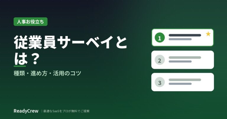 従業員サーベイとは？種類・進め方・活用のコツを解説