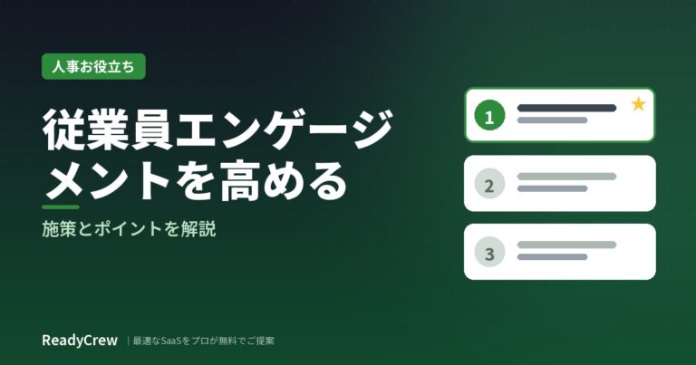 従業員エンゲージメントを高める方法｜施策とポイント