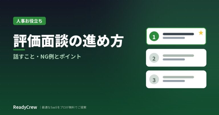 評価面談の進め方｜話すこと・NG例とポイントを解説