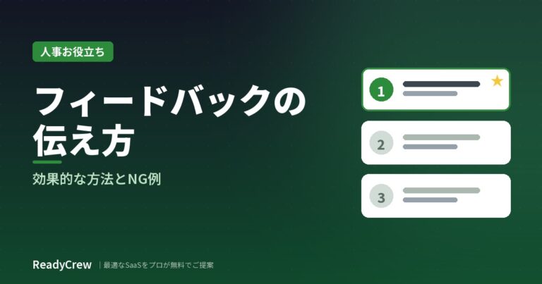 部下へのフィードバックの伝え方｜効果的な方法とNG例