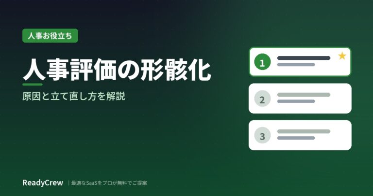 人事評価が形骸化する原因と立て直し方を解説