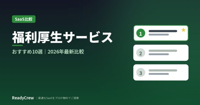 福利厚生サービス おすすめ9選｜比較表付き【2026年最新版】
