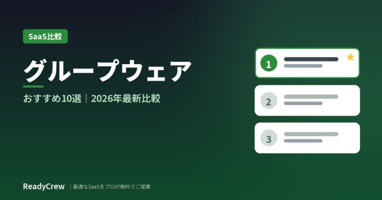 グループウェアおすすめ10選｜タイプ・料金で徹底比較【2026年最新】