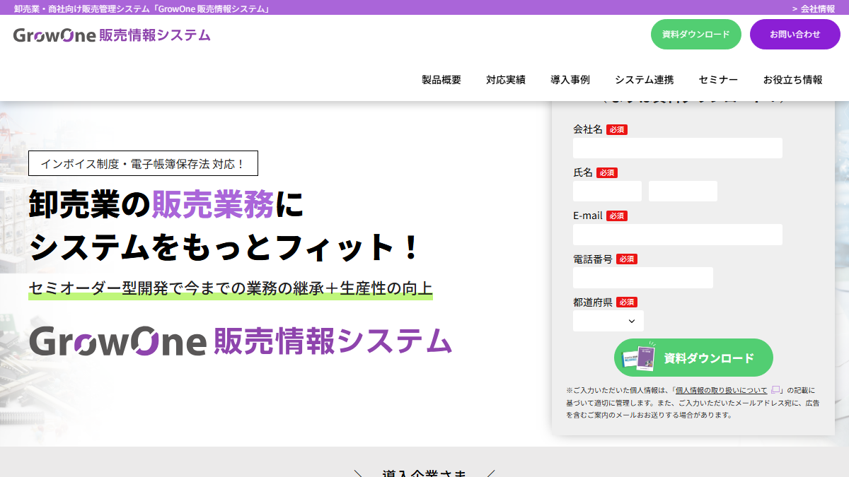 GrowOne 販売情報システムの公式サイト