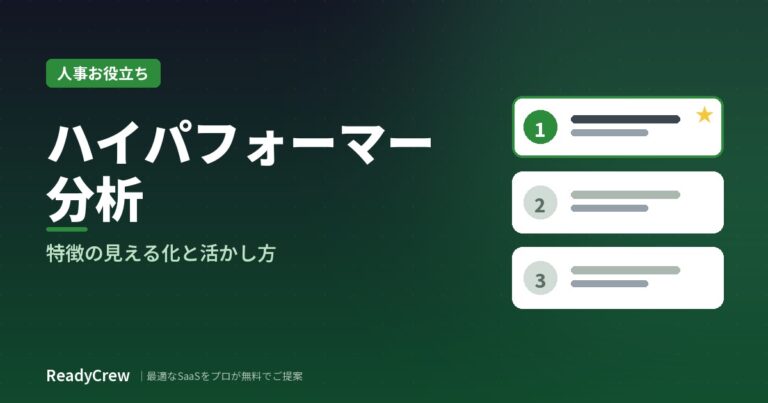 ハイパフォーマー分析とは？特徴の見える化と活かし方