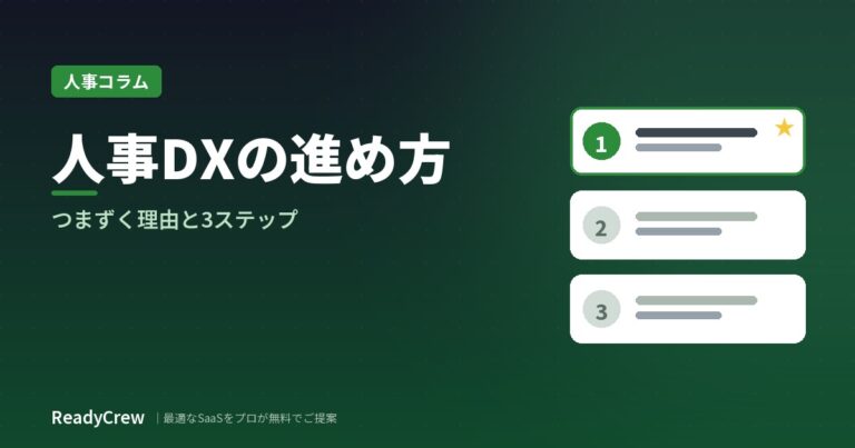 人事DXの進め方｜つまずく理由と3ステップで解説