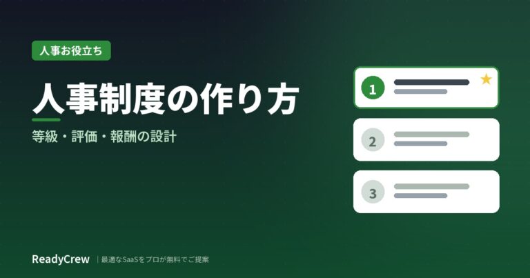 人事制度の作り方｜等級・評価・報酬の設計ポイント