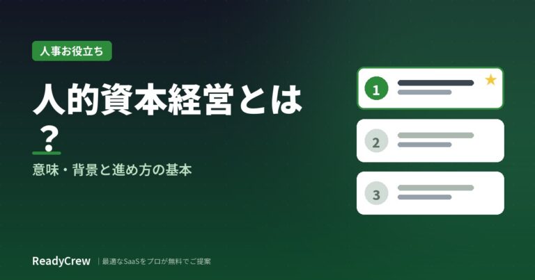 人的資本経営とは？意味・背景と進め方の基本