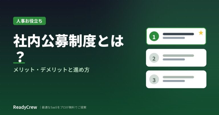 社内公募制度とは？メリット・デメリットと導入の進め方