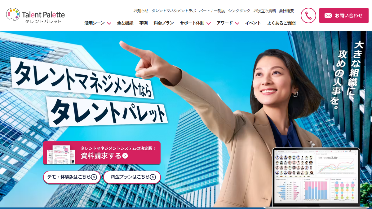 タレントパレットの公式サイト
