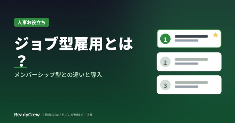 ジョブ型雇用とは？メンバーシップ型との違いと導入のポイント