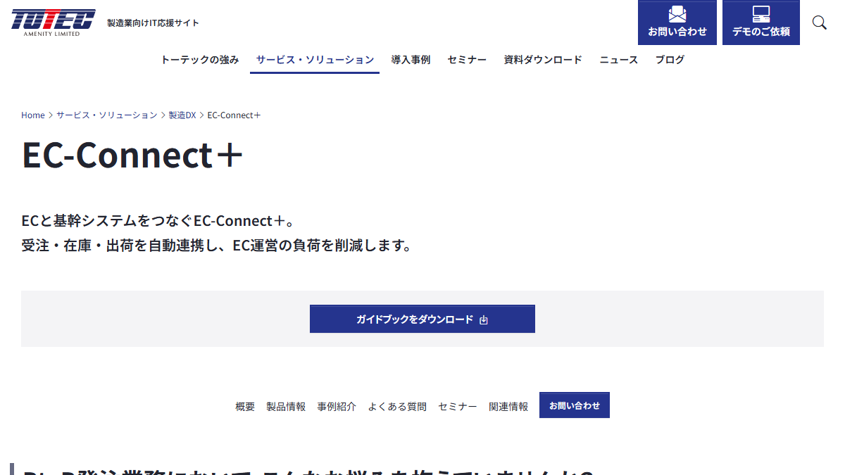 EC-Connect+ BtoBの公式サイト