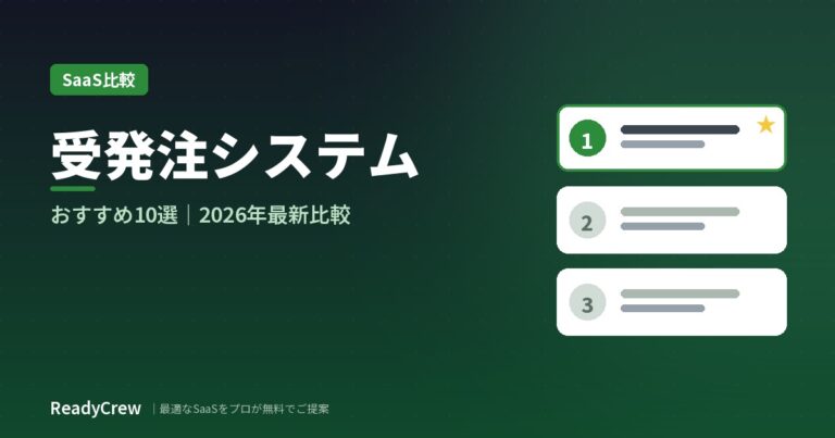 受発注システムおすすめ10選｜タイプ・料金で徹底比較【2026年最新】