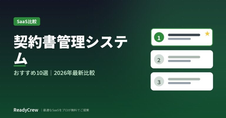 契約書管理システムおすすめ10選｜AI・料金で徹底比較【2026年最新】