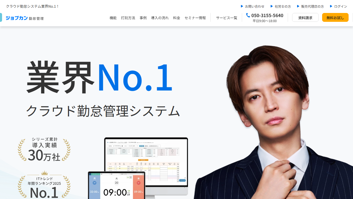 ジョブカン勤怠管理の公式サイト