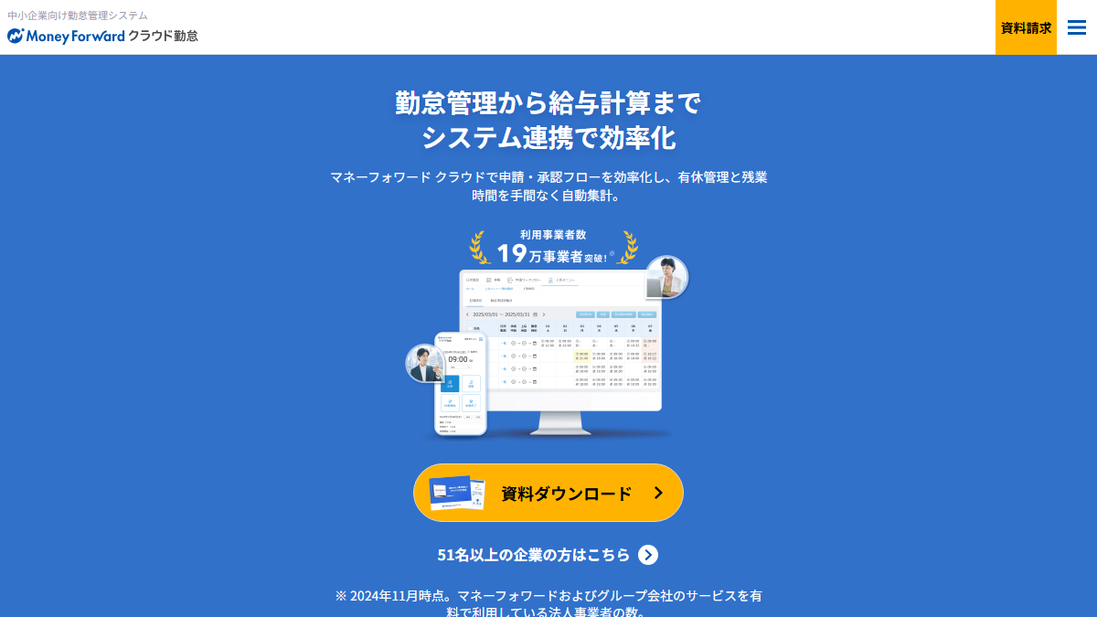 マネーフォワード クラウド勤怠の公式サイト