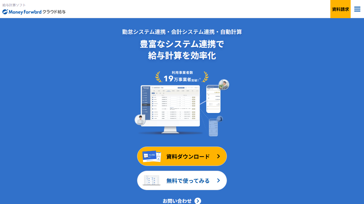 マネーフォワード クラウド給与の公式サイト