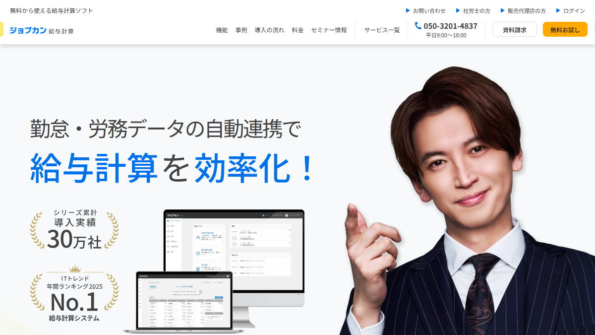 ジョブカン給与計算の公式サイト