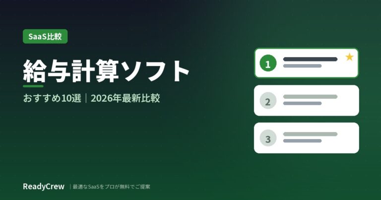 給与計算ソフトおすすめ10選｜比較表付き【2026年最新版】失敗しない選び方も解説