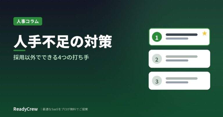 人手不足の対策｜採用以外でできる4つの打ち手