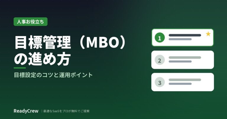 目標管理（MBO）の進め方｜目標設定のコツと運用ポイント