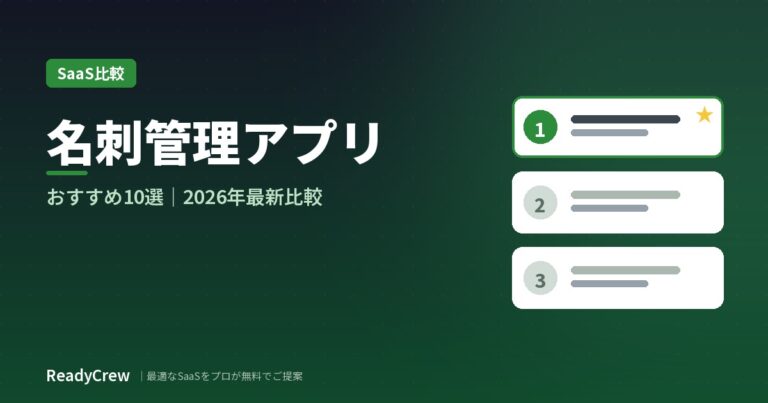 名刺管理アプリおすすめ10選｜無料・法人向けを料金と機能で徹底比較【2026年最新】