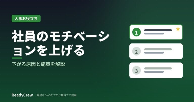 社員のモチベーションを上げる方法｜下がる原因と施策