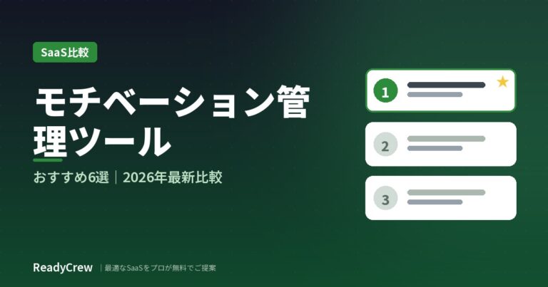 モチベーション管理ツールおすすめ6選｜料金・機能・タイプで徹底比較【2026年最新】