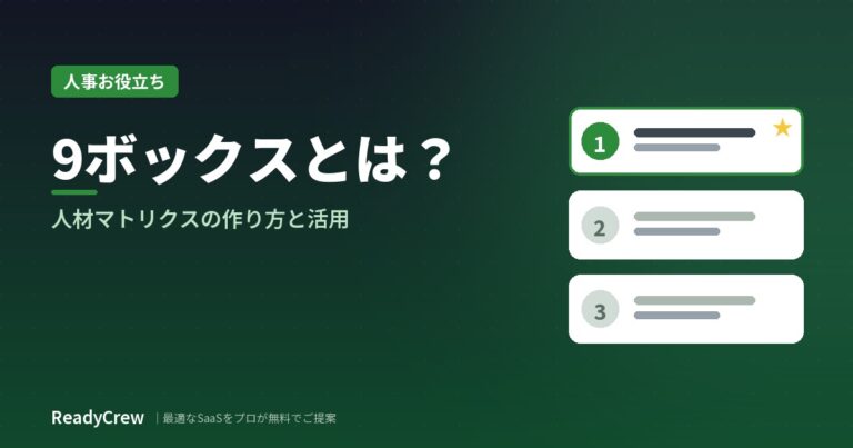 9ボックス（人材マトリクス）とは？作り方と活用方法