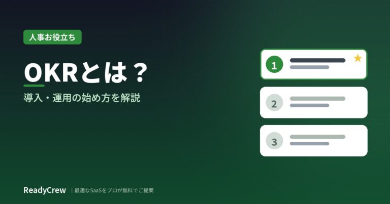 OKRとは？導入・運用の始め方をわかりやすく解説