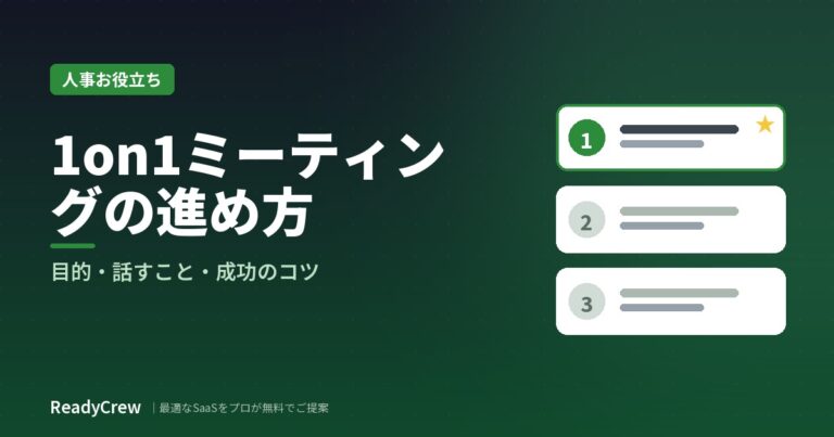1on1ミーティングの進め方｜目的・話すこと・成功のコツ