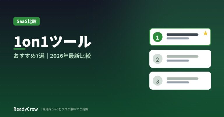 1on1ツールおすすめ7選｜料金・機能・タイプで徹底比較【2026年最新】