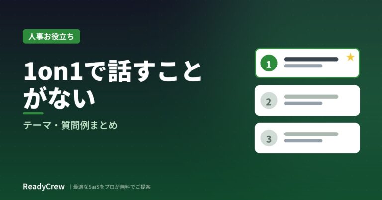 1on1で話すことがないときのテーマ・質問例まとめ
