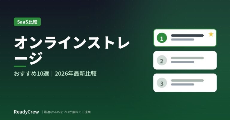 オンラインストレージおすすめ10選｜法人向けを料金・容量で徹底比較【2026年最新】
