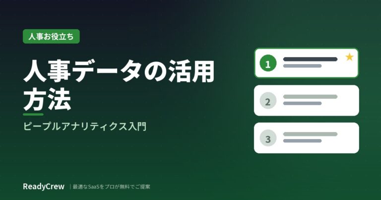 人事データの活用方法｜ピープルアナリティクスの始め方