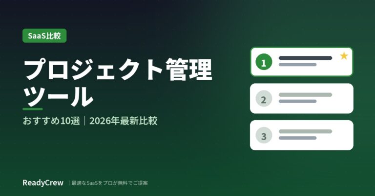 プロジェクト管理ツール おすすめ10選【2026年比較表付き】