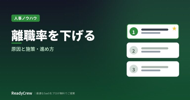 離職率を下げるには？原因と効果的な施策・進め方を解説