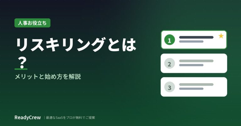 リスキリングとは？企業が進めるメリットと始め方