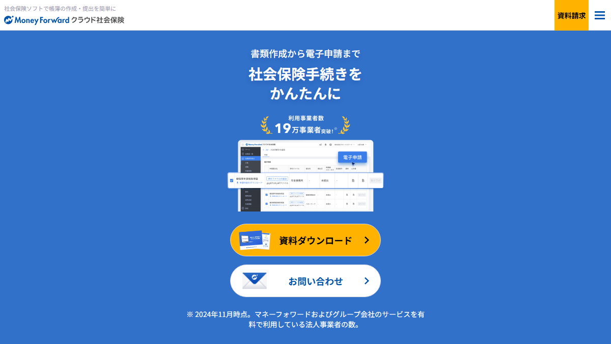 マネーフォワード クラウド社会保険の公式サイト