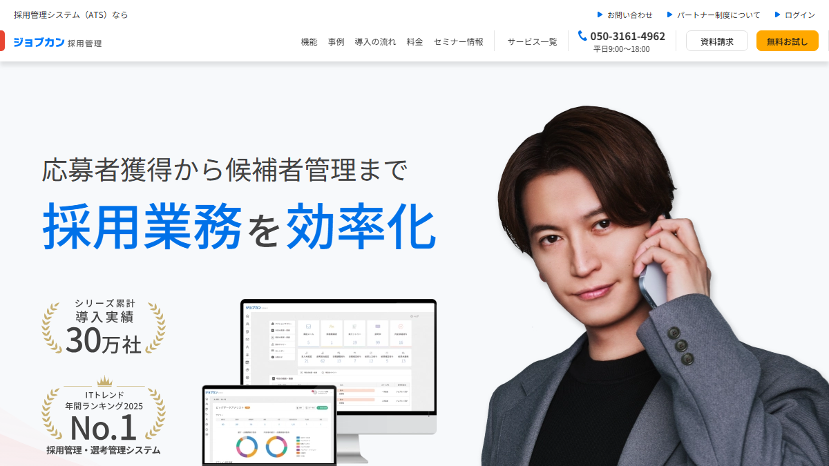 ジョブカン採用管理の公式サイト